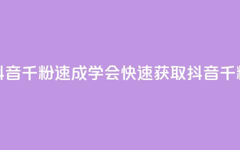 抖音千粉速成(学会快速获取抖音千粉)  第1张 抖音千粉速成(学会快速获取抖音千粉)  第1张