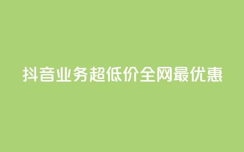 抖音业务超低价	，全网最优惠  第1张