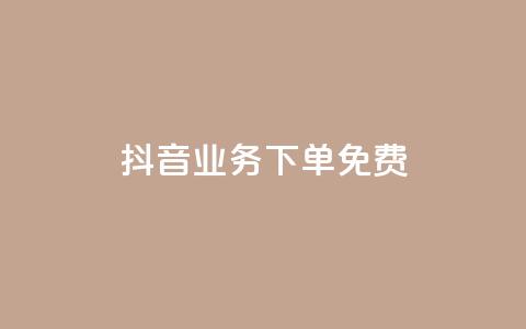 抖音业务下单免费,全网稳定低价24小时下单平台 - 抖音一分钱1万播放 抖音业务平台便宜  第1张