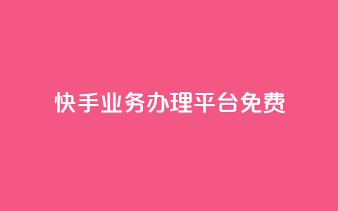 快手业务办理平台免费,免费领取qq说说赞30个 - 筷兽刷不掉粉 梓豪业务平台登录入口 第1张 快手业务办理平台免费,免费领取qq说说赞30个 - 筷兽刷不掉粉 梓豪业务平台登录入口 第1张