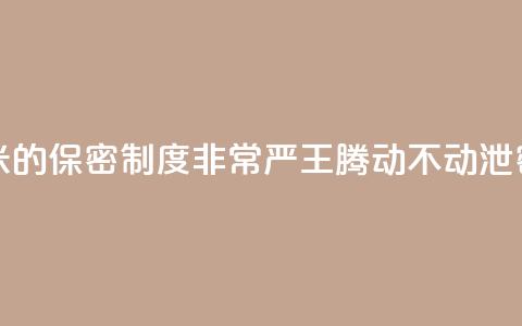 雷军:小米的保密制度非常严 王腾动不动泄密被罚款 第1张 雷军:小米的保密制度非常严 王腾动不动泄密被罚款 第1张