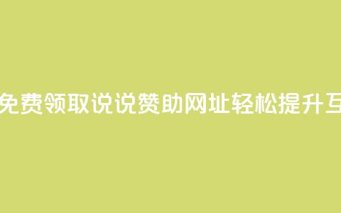 每日免费领取说说赞助网址，轻松提升互动率  第1张