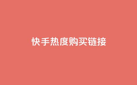 快手热度购买链接,抖音播放自助平台 - 卡盟平台赞业务 ks推广自助网站  第1张