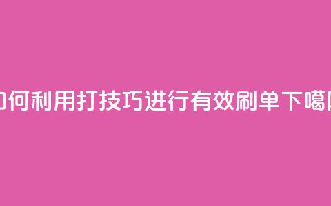 如何利用KS打call技巧进行有效刷单  第1张 如何利用KS打call技巧进行有效刷单  第1张