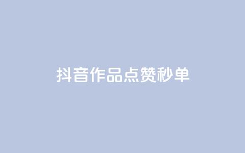 抖音作品点赞秒单 - 一元点赞100微信支付  第1张 抖音作品点赞秒单 - 一元点赞100微信支付  第1张