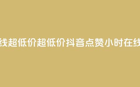 抖音点赞24小时在线超低价(超低价!抖音点赞24小时在线全新优惠)  第1张 抖音点赞24小时在线超低价(超低价!抖音点赞24小时在线全新优惠)  第1张