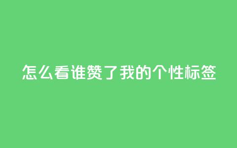 qq怎么看谁赞了我的个性标签,小红书观看人数破1000 - 拼多多免费领5件助力 拼多多助力群qq群最新 第1张 qq怎么看谁赞了我的个性标签,小红书观看人数破1000 - 拼多多免费领5件助力 拼多多助力群qq群最新 第1张