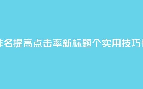 点赞网 - 原标题：10个SEO技巧帮你提升网站排名，提高点击率新标题：10个实用SEO技巧快速提升网站排名	，提高点击量。  第1张