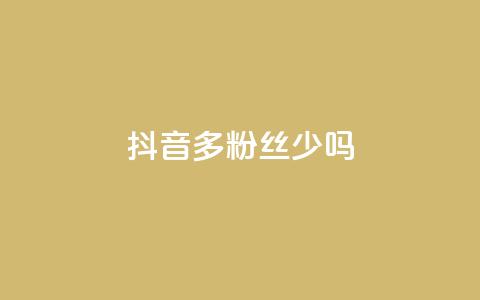 抖音100多粉丝少吗 - 抖音粉丝不足百二是否影响账号发展~ 第1张 抖音100多粉丝少吗 - 抖音粉丝不足百二是否影响账号发展~ 第1张