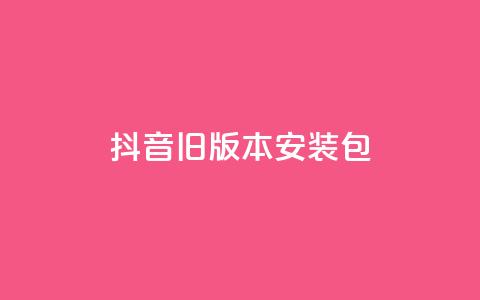 抖音ios旧版本安装包,ks业务免费领 - 今日头条10元一个出售平台 抖音赞平台全网最便宜 第1张 抖音ios旧版本安装包,ks业务免费领 - 今日头条10元一个出售平台 抖音赞平台全网最便宜 第1张