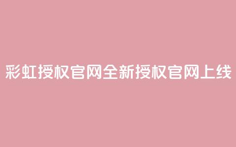 彩虹授权官网——CCCYUN全新授权官网上线 第1张 彩虹授权官网——CCCYUN全新授权官网上线 第1张