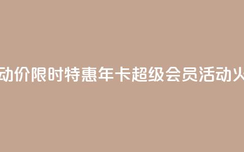 qq年卡超级会员活动价 - 【限时特惠】QQ年卡超级会员活动火爆进行中！!  第1张