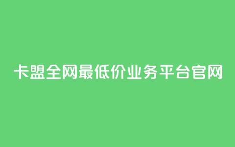 卡盟全网最低价业务平台官网,快手1比1充值中心官网 - 粉丝要达到多少才能挣钱 快手24小时低价下单平台  第1张 卡盟全网最低价业务平台官网,快手1比1充值中心官网 - 粉丝要达到多少才能挣钱 快手24小时低价下单平台  第1张