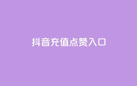 抖音充值点赞入口 - 重写后的标题为：抖音充值点赞入口攻略!  第1张