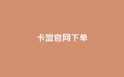 cf卡盟官网下单 - qq代充q币第三方代充网站  第1张