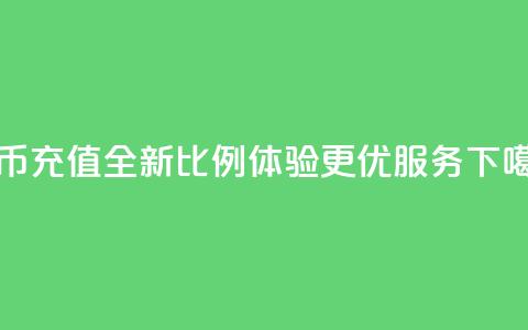 抖币充值全新比例11 体验更优服务 第1张 抖币充值全新比例11 体验更优服务 第1张