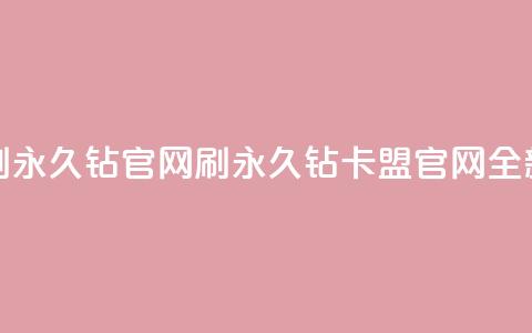 卡盟刷永久钻官网(刷永久钻卡盟官网全新改版)  第1张
