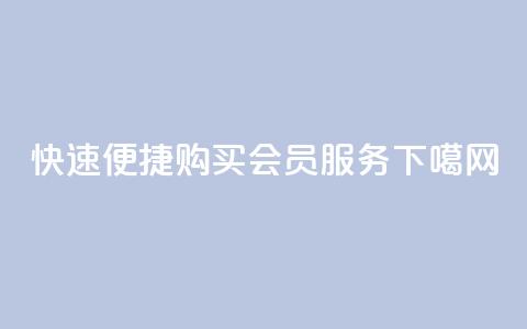 快速便捷购买QQ会员服务  第1张
