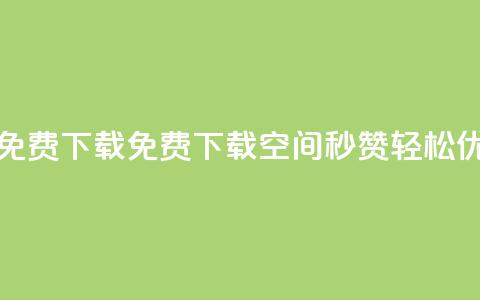 空间秒赞免费下载 - 免费下载空间秒赞，轻松优化SEO	。  第1张