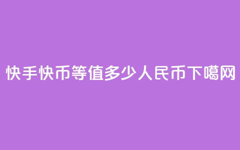 快手1快币等值多少人民币?  第1张 快手1快币等值多少人民币?  第1张