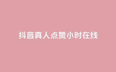 抖音真人点赞24小时在线,快手1元1000赞秒到 - 拼多多真人助力 拼多多用什么免费软件引流 第1张 抖音真人点赞24小时在线,快手1元1000赞秒到 - 拼多多真人助力 拼多多用什么免费软件引流 第1张