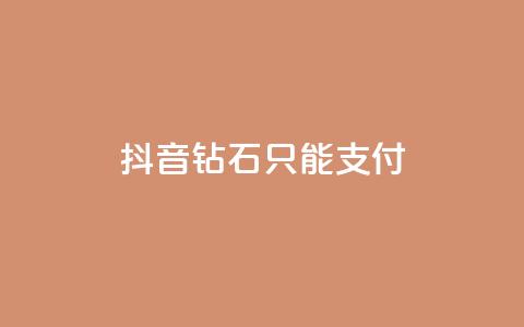 抖音钻石只能apple支付,快手网红免费网站 - dy买号 快手打call刷新的网站 第1张 抖音钻石只能apple支付,快手网红免费网站 - dy买号 快手打call刷新的网站 第1张