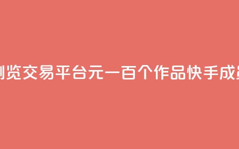 快手买浏览交易平台 - 1元一百个作品快手成员 第1张 快手买浏览交易平台 - 1元一百个作品快手成员 第1张