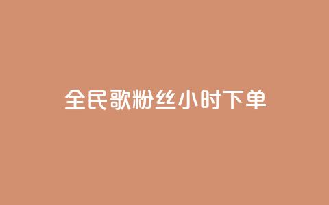 全民K歌粉丝24小时下单,抖音24小时自助服务平台 - b站播放量业务自助平台 快手充值入口  第1张 全民K歌粉丝24小时下单,抖音24小时自助服务平台 - b站播放量业务自助平台 快手充值入口  第1张