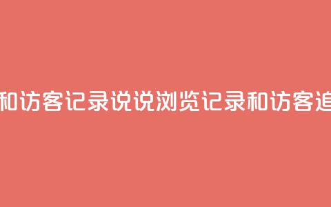 qq说说浏览和访客记录 - QQ说说浏览记录和访客追踪! 第1张 qq说说浏览和访客记录 - QQ说说浏览记录和访客追踪! 第1张