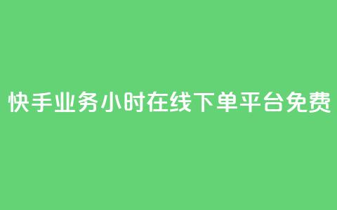 快手业务24小时在线下单平台免费,最低价qq业务平台官网 - 买1元100快手赞 qq空间说说浏览次数怎么隐藏 第1张 快手业务24小时在线下单平台免费,最低价qq业务平台官网 - 买1元100快手赞 qq空间说说浏览次数怎么隐藏 第1张