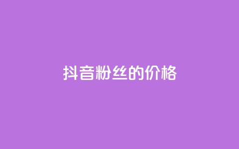 抖音粉丝的价格,全网低价发卡网 - 拼多多助力网站新用户 拼多多刷刀助力软件  第1张