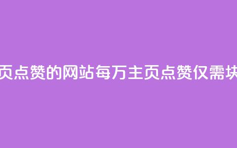 1块一万qq主页点赞的网站 - 每万QQ主页点赞仅需1块钱!  第1张 1块一万qq主页点赞的网站 - 每万QQ主页点赞仅需1块钱!  第1张