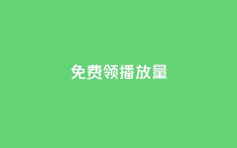 免费领ks播放量 - 抖音平台充值入口 第1张 免费领ks播放量 - 抖音平台充值入口 第1张