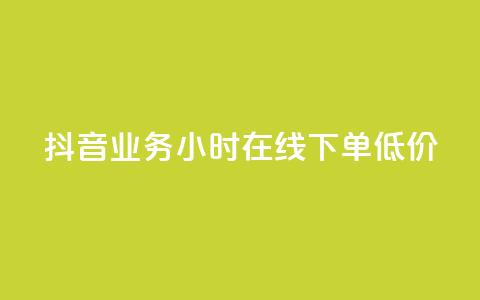 抖音业务24小时在线下单低价,今日头条账号多少钱一个 - qq互赞宝2024 qq会员低价充值  第1张