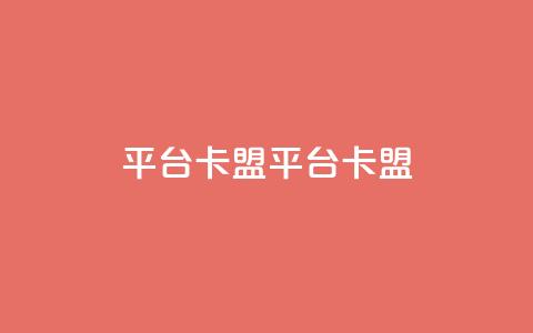 平台卡盟 平台卡盟,抖音卖粉丝 - 抖音作品点赞自助 ks是什么意思 第1张 平台卡盟 平台卡盟,抖音卖粉丝 - 抖音作品点赞自助 ks是什么意思 第1张