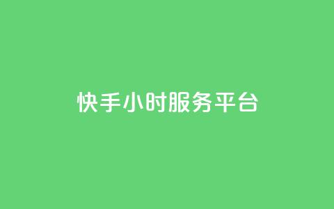 快手24小时服务平台,QQ秒赞名片 - 全网低价发卡网 粉丝太少怎么办 第1张 快手24小时服务平台,QQ秒赞名片 - 全网低价发卡网 粉丝太少怎么办 第1张