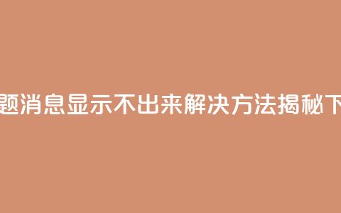 新标题：QQ消息显示不出来？解决方法揭秘  第1张