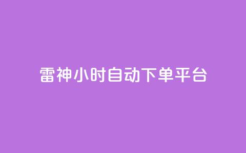 雷神24小时自动下单平台,小红书业务下单平台 - 全网最低24小时在线下单抖音 全民k歌刷收听率 第1张 雷神24小时自动下单平台,小红书业务下单平台 - 全网最低24小时在线下单抖音 全民k歌刷收听率 第1张