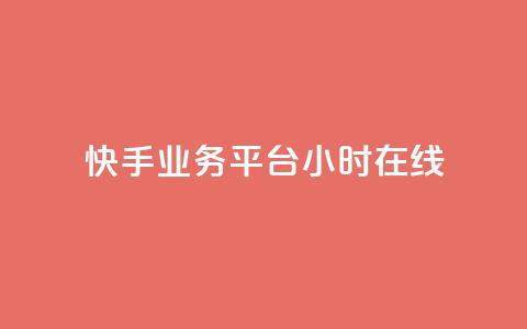 快手业务平台24小时在线,快手粉丝满5000上限怎么增加 - 抖音怎么发作品才能上热门呢 ks买赞关注  第1张