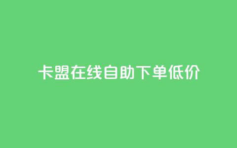 卡盟ks在线自助下单低价,抖音粉丝业务最低 - qq超级会员低价购买平台 云商城-在线下单  第1张