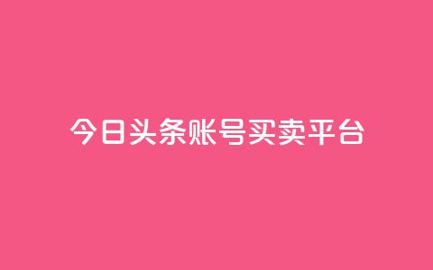 今日头条账号买卖平台,Ks真人点赞 - qq空间点赞自助下单平台 卡盟黄钻低价自助下单  第1张