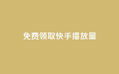 免费领取10000快手播放量,抖音卡盟业务 - 拼多多帮忙助力 拼多多助力成功最新截图  第1张