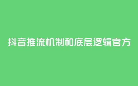 抖音推流机制和底层逻辑官方 - 抖音推流机制及其底层逻辑解析！  第1张