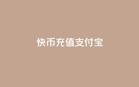 快币充值支付宝,抖音充值iOS - 抖音苹果怎么用微信充值 Ks买赞自助平台 第1张 快币充值支付宝,抖音充值iOS - 抖音苹果怎么用微信充值 Ks买赞自助平台 第1张