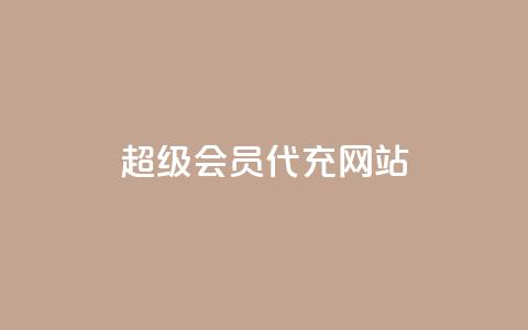 qq超级会员代充网站,抖音一千粉 - 梓豪网络24小时秒单业务平台 qq赞资料卡入口  第1张 qq超级会员代充网站,抖音一千粉 - 梓豪网络24小时秒单业务平台 qq赞资料卡入口  第1张