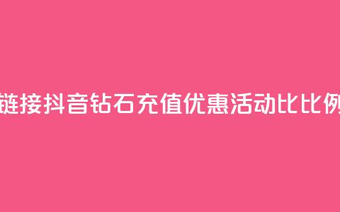 抖音1比10钻石充值链接 - 抖音钻石充值优惠活动1比10比例分享链接!  第1张 抖音1比10钻石充值链接 - 抖音钻石充值优惠活动1比10比例分享链接!  第1张