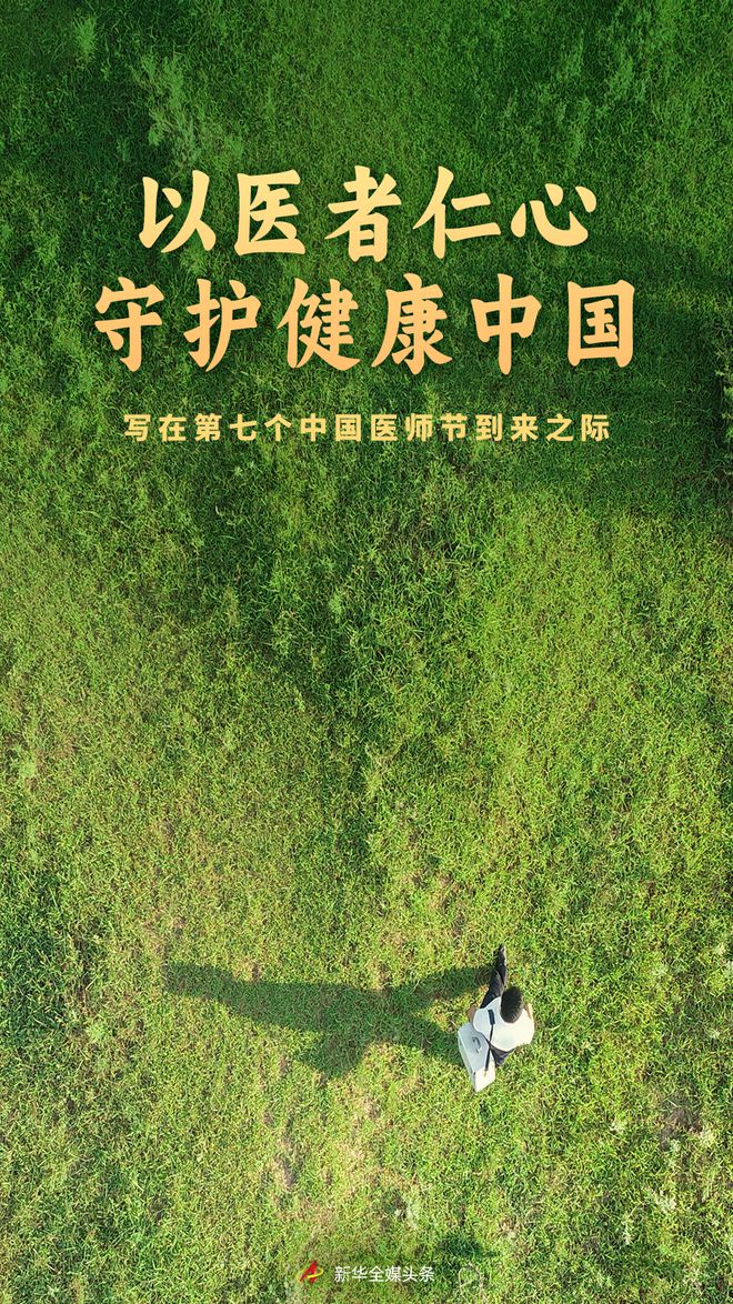 以医者仁心守护健康中国——写在第七个中国医师节到来之际 第2张 以医者仁心守护健康中国——写在第七个中国医师节到来之际 第2张