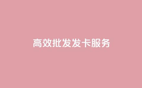 高效CDK批发发卡服务  第1张