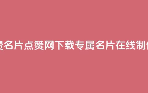 获取qq免费名片点赞网下载-专属名片在线制作  第1张