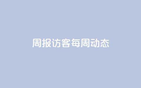 周报:QQ访客每周动态  第1张 周报:QQ访客每周动态  第1张